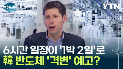 6시간 일정이 '1박 2일'로...한국 반도체 '지각변동' 예고? [Y녹취록] / YTN