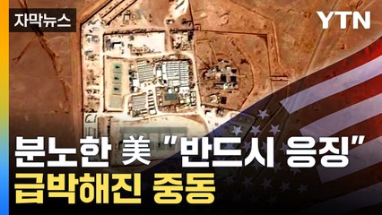 [자막뉴스] 미군 사망자 첫 발생...중동 위험한 국면 진입 '위기' / YTN