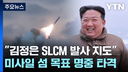 北 "김정은 어제 잠수함발사 순항미사일 지도...핵잠수함 건조 파악" / YTN