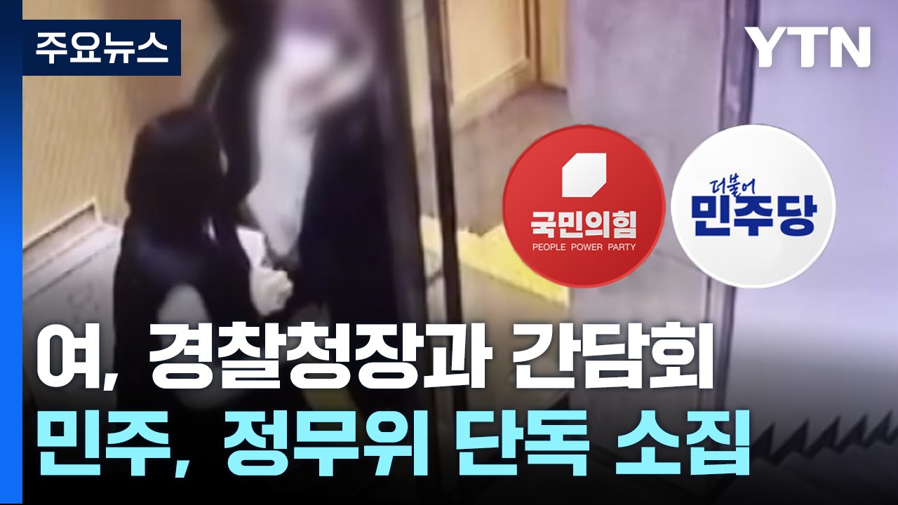 與, 경찰청장 불러 '정치인 피습' 대책 논의...여야 '총선 시계' 속도 / YTN