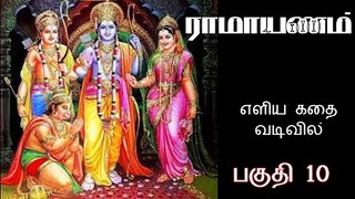 Ramayanam Story in Tamil எளிய தமிழில் ராமாயணம் கதை Part 10