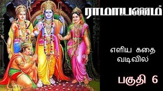 Ramayanam Story in Tamil எளிய தமிழில் ராமாயணம் கதை Part 6