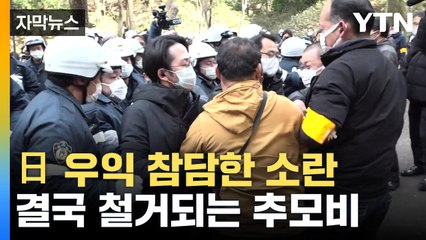 [자막뉴스] 日 군마현, 역사 지우나...조선인 추도비 오늘 철거 / YTN