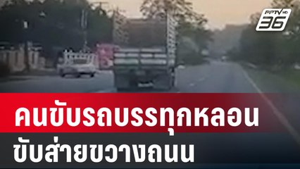 คนขับรถบรรทุกหลอนขับส่ายขวางถนน| โชว์ข่าวเช้านี้ | 29 ม.ค. 67