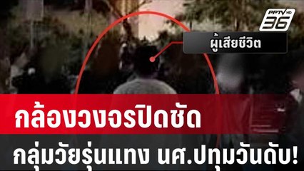 กล้องวงจรปิดชัด กลุ่มวัยรุ่นแทง นศ.ปทุมวัน ดับ!| โชว์ข่าวเช้านี้ | 29 ม.ค. 67