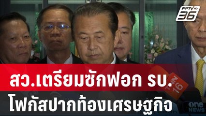 สว.เตรียมซักฟอก รบ. โฟกัสปากท้องเศรษฐกิจ| โชว์ข่าวเช้านี้ | 29 ม.ค. 67