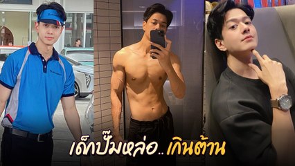 ต้า หฤษฎ์ เจ้าของไวรัลเด็กปั๊มหล่อ เจอแบบนี้ น้ำมันหมดทุกวันเลย