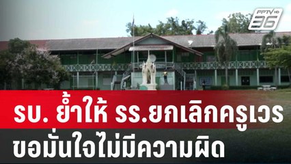 รบ. ย้ำให้ รร.ยกเลิกครูเวร ขอมั่นใจไม่มีความผิด| โชว์ข่าวเช้านี้ | 29 ม.ค. 67