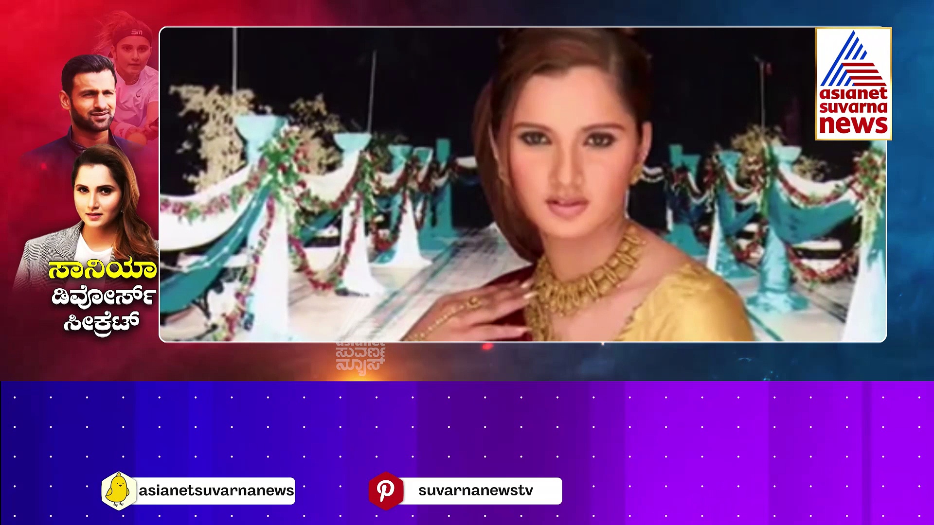 Sania Mirza: ಟೆನ್ನಿಸ್ ತಾರೆಯ ಬದುಕಿನಲ್ಲಿ ಆಗಿರೋದೇನು..? ಸಾನಿಯಾ ಮಿರ್ಜಾ ಜೀವನದ ರಹಸ್ಯವೇನು..?