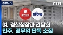 與, 경찰청장 불러 '정치인 피습' 대책 논의...여야 '총선 시계' 속도 / YTN