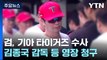 檢, KIA 김종국 감독·장정석 전 단장 구속영장 청구...'금품 수수 의혹' / YTN