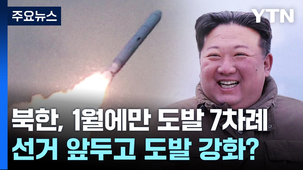 극초음속·핵어뢰·불화살...北, 선거 앞두고 도발 강화하나 [앵커리포트] / YTN