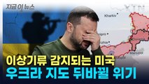 크림반도 어쩌나...뒤바뀌는 美 계획에 젤렌스키 '멘붕' [지금이뉴스] / YTN