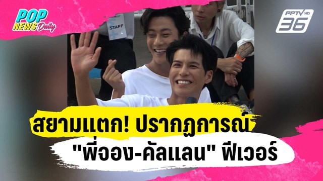 สยามแตก! ปรากฏการณ์ พี่จอง-คัลแลน ฟีเวอร์ | ข่าวบันเทิง36 | 29 ม.ค. 67
