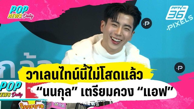 วาเลนไทน์นี้ไม่โสดแล้ว “นนกุล” ล็อกคิวเตรียมควง “แอฟ” ฉลอง | ข่าวบันเทิง36 | 29 ม.ค. 67