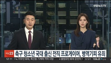 Télécharger la video: 축구 청소년 국대 출신 전직 프로게이머, 병역기피 유죄