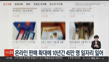 온라인 판매 확대에 10년간 45만 명 일자리 잃어