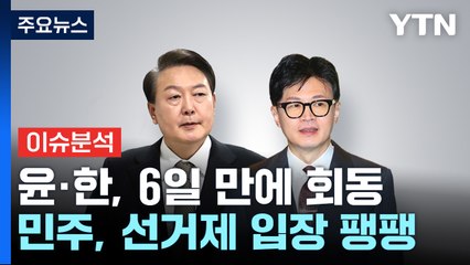 [뉴스앤이슈] 윤 대통령, 한 위원장과 오찬...민주, '친명'·'친문' 공천 신경전 / YTN