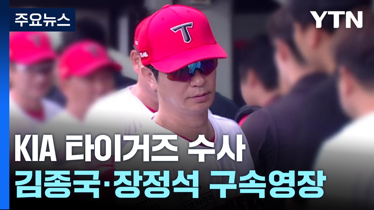 檢, KIA 김종국 감독·장정석 전 단장 구속영장 청구...내일 영장 심사 / YTN