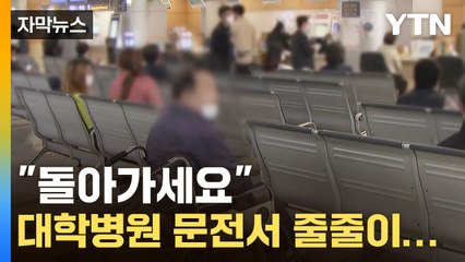 [자막뉴스] "다 환자예요 다"...'포화 상태' 대학병원에 내려진 결단 / YTN