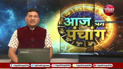 Muhurt: ये है आज का सबसे शुभ समय, देखें वीडियो