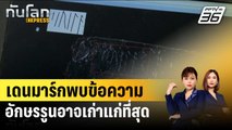 เดนมาร์กพบข้อความอักษรรูนอาจเก่าแก่ที่สุดในประเทศ | ทันโลก EXPRESS | 29 ม.ค. 67