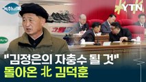 '숙청' 피해 돌아온 北 김덕훈, 김정은의 자충수 될까? [Y녹취록] / YTN