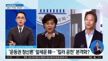 ‘운동권 청산론’ 앞세운 韓…‘킬러 공천’ 본격화?