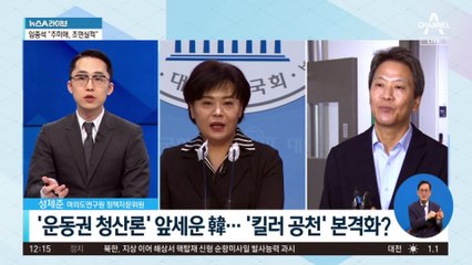 ‘운동권 청산론’ 앞세운 韓…‘킬러 공천’ 본격화?
