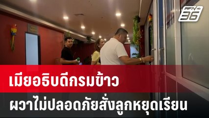 เมียอธิบดีกรมข้าว ผวาไม่ปลอดภัยสั่งลูกหยุดเรียน | เที่ยงทันข่าว | 29 ม.ค. 67