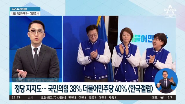 내일 총선이면…국민의힘 vs 민주당 정당 지지도?