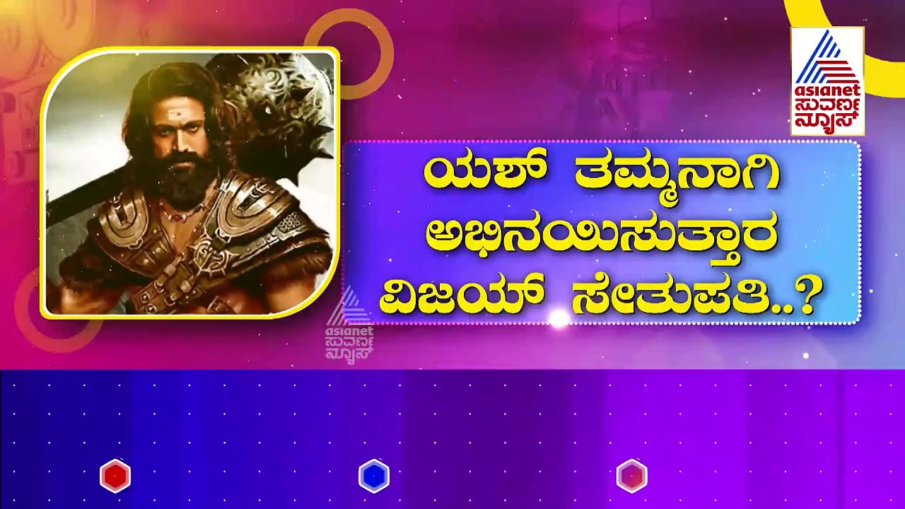Ramayana: ಯಶ್ 'ರಾಮಾಯಣ'ದ ಬಗ್ಗೆ ಬಂತು ಮತ್ತೊಂದು ಸುದ್ದಿ..! ತಮ್ಮನಾಗಿ ಅಭಿನಯಿಸುತ್ತಾರ ವಿಜಯ್ ಸೇತುಪತಿ..?
