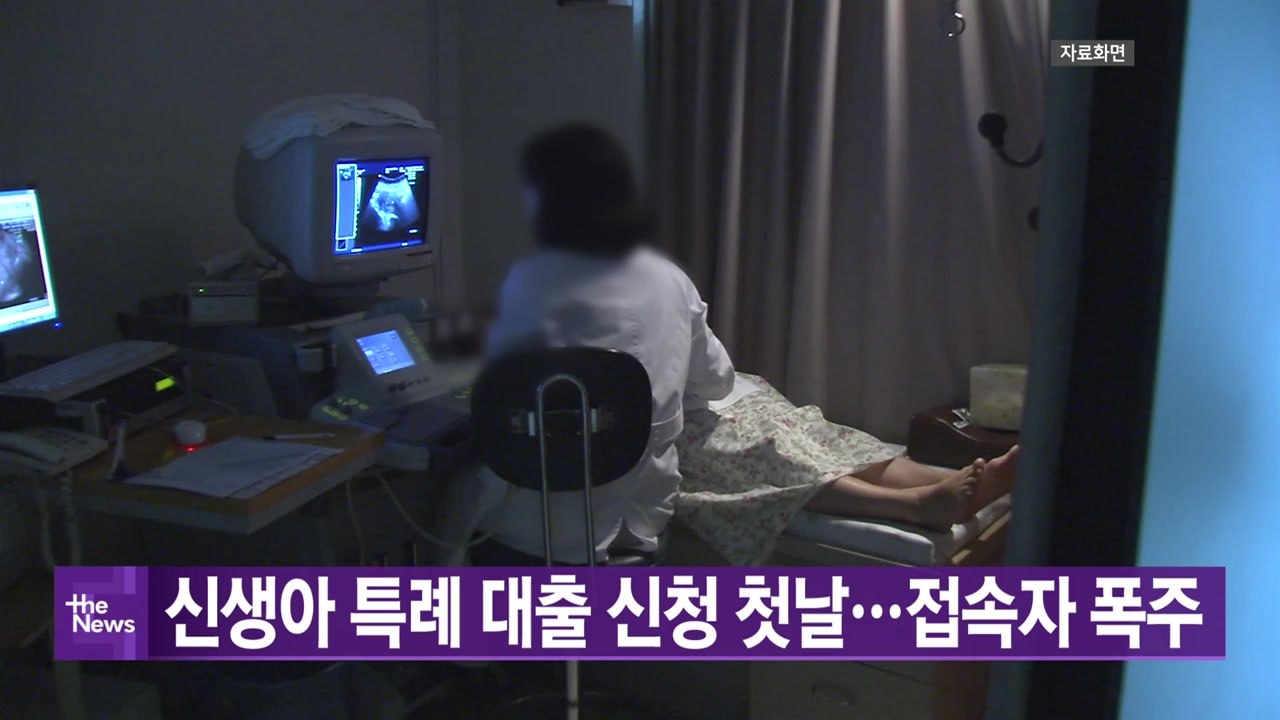[YTN 실시간뉴스] 신생아 특례 대출 신청 첫날...접속자 폭주 / YTN