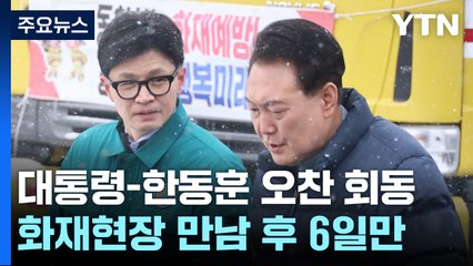 尹-한동훈, 오찬 회동...화재 현장 만남 이후 6일 만에 재회 / YTN