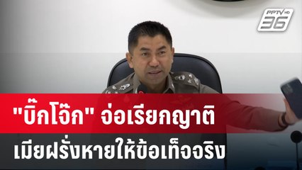 "บิ๊กโจ๊ก" จ่อเรียกญาติเมียฝรั่งหายให้ข้อเท็จจริง | เที่ยงทันข่าว | 29 ม.ค. 67