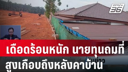 เดือดร้อนหนักนายทุนถมที่สูงเกือบถึงหลังคาบ้าน | เที่ยงทันข่าว | 29 ม.ค. 67