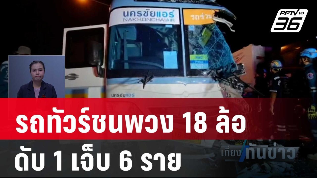 รถทัวร์ชนพวง18ล้อ ดับ1เจ็บ6ราย | เที่ยงทันข่าว | 29 ม.ค. 67