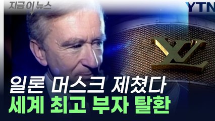 순자산 31조5천억 ↑...세계 최고 부자는 루이뷔통 회장 [지금이뉴스]  / YTN