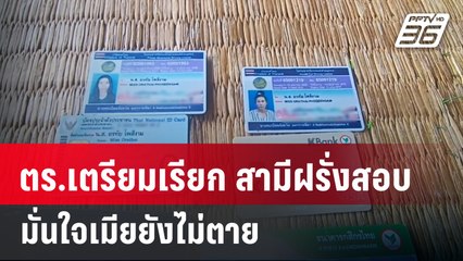 ตร.เตรียมเรียก สามีฝรั่งสอบ มั่นใจเมียยังไม่ตาย    | เที่ยงทันข่าว | 29 ม.ค. 67