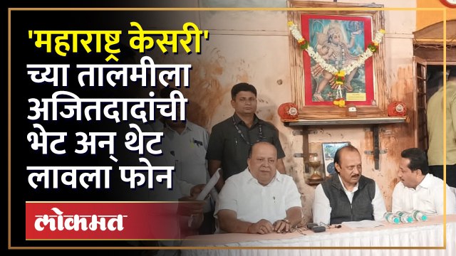 लाखांत एक मल्ल तयार करणारी 'कोल्हापूरची तालीम', अजित पवारांनी भेट देऊन काय केले पाहा