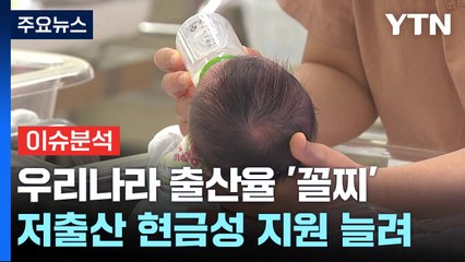 [더뉴스] 출산율, OECD 국가 중 '최저 수준'...저출생 대책은? / YTN