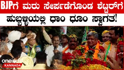 ಶೆಟ್ಟರ್, ಜೋಶಿ ಬಣ ರಾಜಕೀಯಕ್ಕೆ ಹುಬ್ಬಳ್ಳಿಯಿಂದಲೇ ಆರಂಭ | Big Setback | BJP Ahead Of 2024 Elections