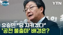 이준석 러브콜 '거절'한 유승민, '공천 불출마' 배경은? [Y녹취록] / YTN