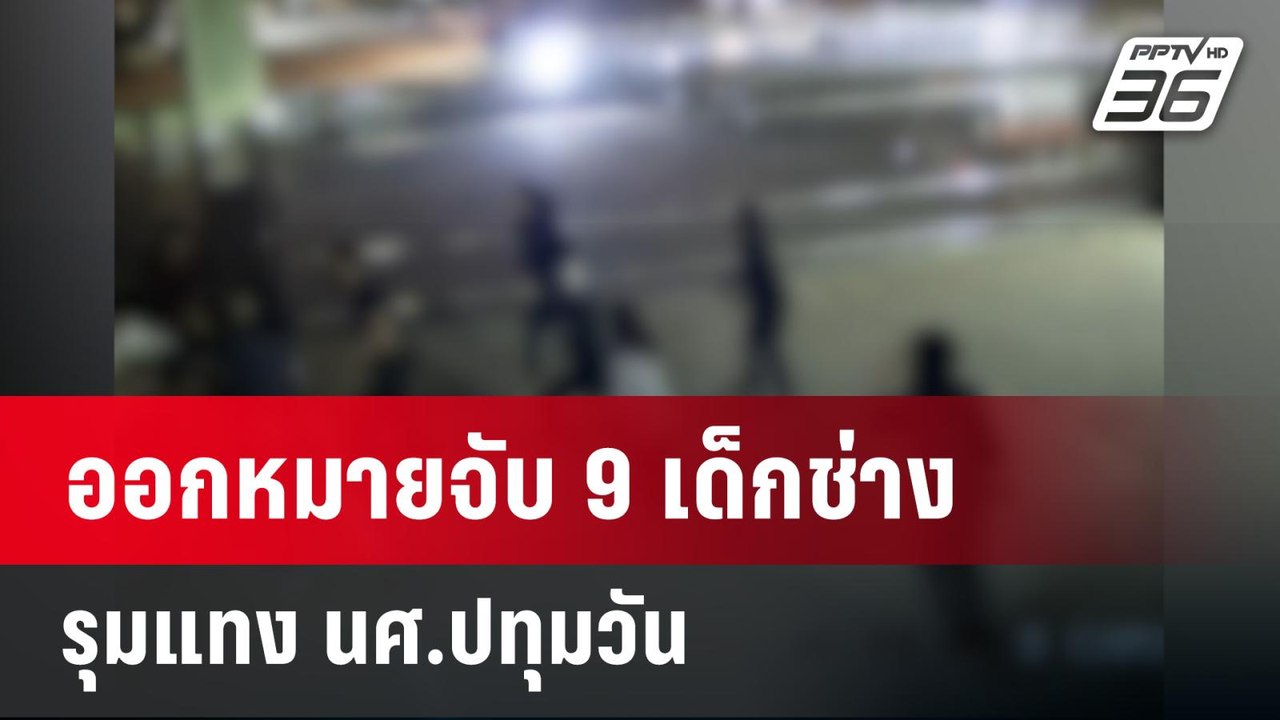 ออกหมายจับ 9 เด็กช่างรุมแทง นศ.ปทุมวัน  | เที่ย...