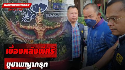 เบื้องหลังพี่ศรี บูชาพญาครุฑ | DAILYNEWSTODAY เดลินิวส์ 29/01/67