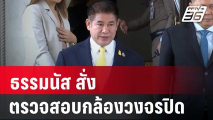 ธรรมนัส สั่งตรวจสอบกล้องวงจรปิด | เที่ยงทันข่าว | 29 ม.ค. 67