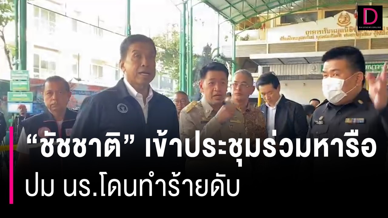 “ชัชชาติ”รุดถึงโรงเรียนที่เกิดเหตุ เข้าประชุมร่วมหารือปม นร.โดนทำร้ายดับ| HOTSHOT เดลินิวส์ 29/01/67