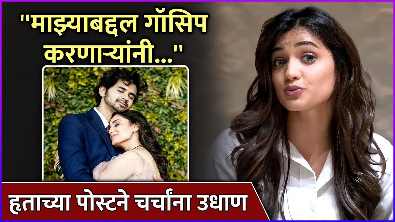 गॉसिप्स करणाऱ्यांना हृताचे खडेबोल | Hruta Durgule's Post About Gossipers Went Viral
