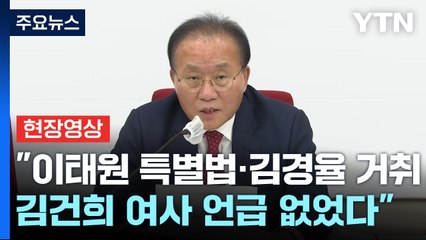 [현장영상+] "이태원 특별법·김경율 거취·김건희 여사 언급 없었다" / YTN