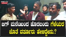 Bigboss Finale | Varthur |  ಬಿಗ್ ಬಾಸ್ ಮನೆಯಿಂದ ಹೊರಬಂದ ವರ್ತೂರು ಬೇಜಾರಾದ್ರಾ‌?